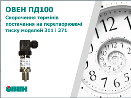Про скорочення термінів постачання на перетворювачі тиску ОВЕН ПД100 моделей 311 і 371