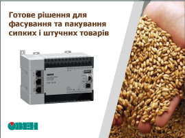 Готове рішення для фасування та пакування сипких і штучних товарів 