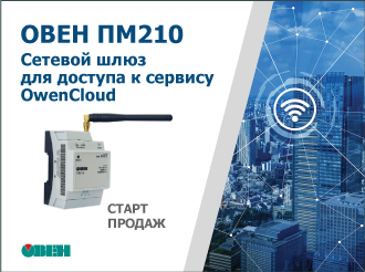 Старт продаж шлюза сетевого ОВЕН ПМ210 для доступа к сервису OwenCloud