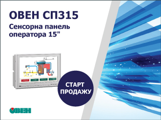 Старт продажу сенсорної панелі оператора ОВЕН СП315-Р