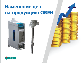 Об изменении цен на приборы ОВЕН