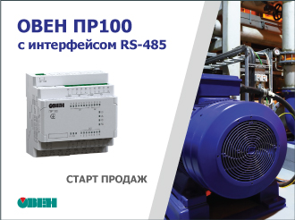 Старт продаж компактного программируемого реле ОВЕН ПР100 с интерфейсом RS-485