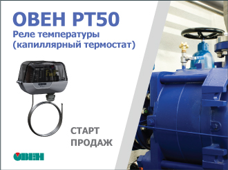 Старт продаж реле температуры (капиллярный термостат) ОВЕН РТ50