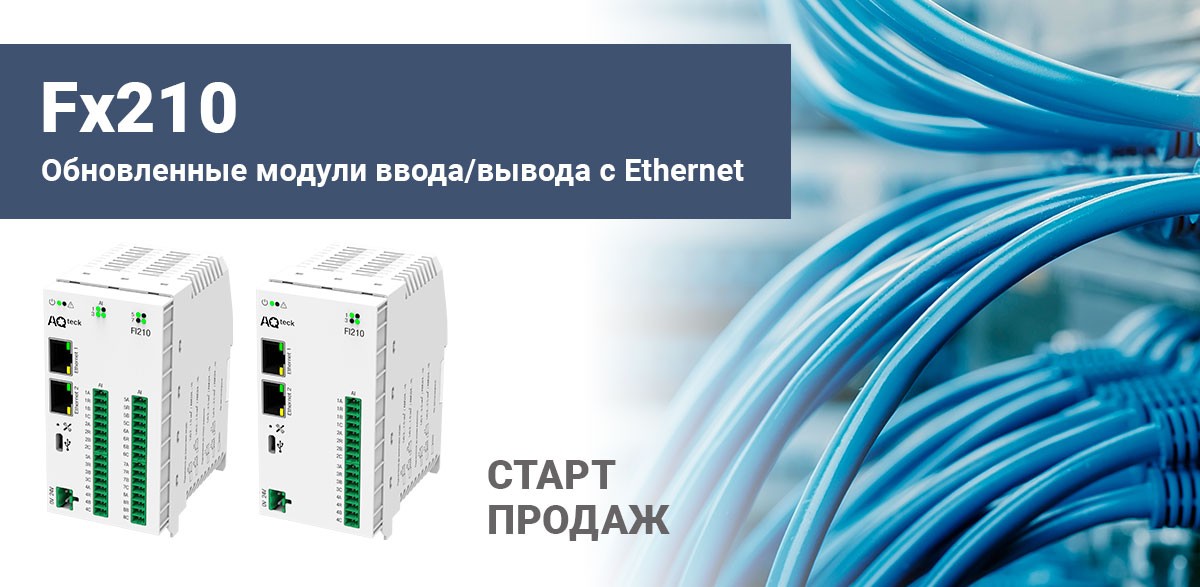 О начале продаж обновленных модулей ввода/вывода с Ethernet Fx210