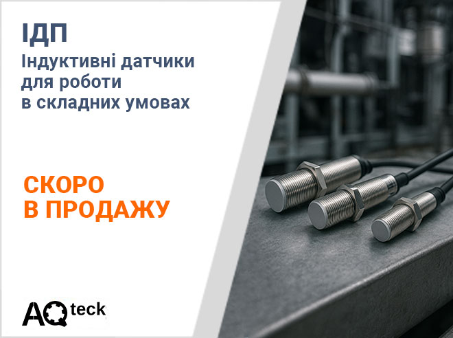 Анонс старту продажів індуктивних датчиків ІДП