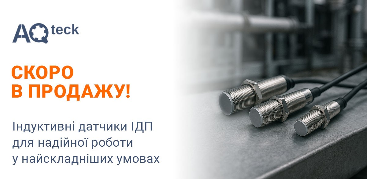 Анонс старту продажів індуктивних датчиків ІДП