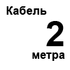 Кабель 2 м