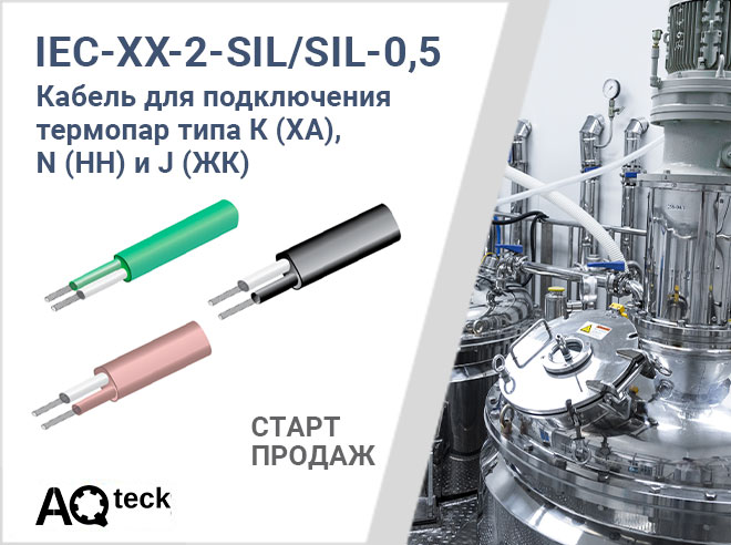 О старте продаж кабеля термопарного 