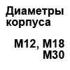 Диаметры корпуса М12 , М18 та М30