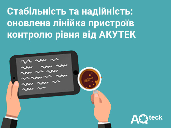 Стабільність та надійність: оновлена лінійка пристроїв контролю рівня від АКУТЕК