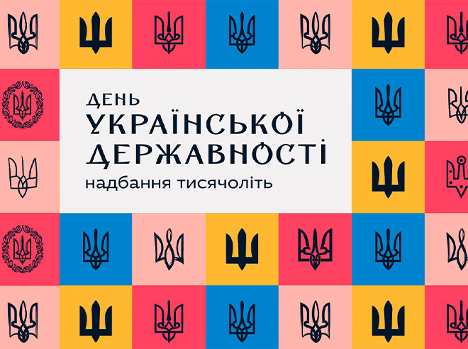 С Днем Украинской Государственности!