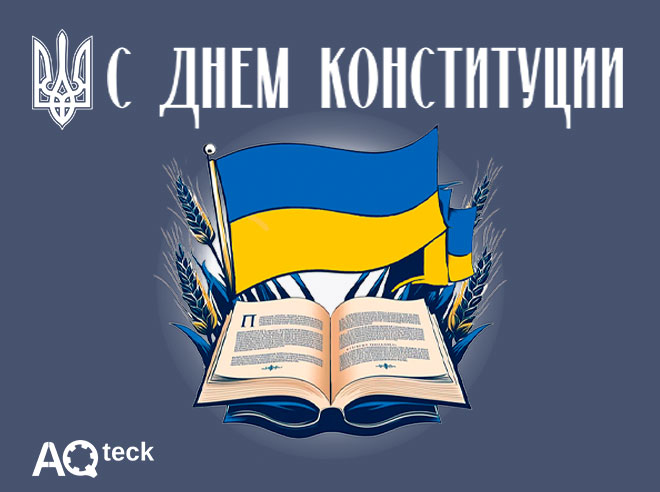 С Днем Конституции Украины!