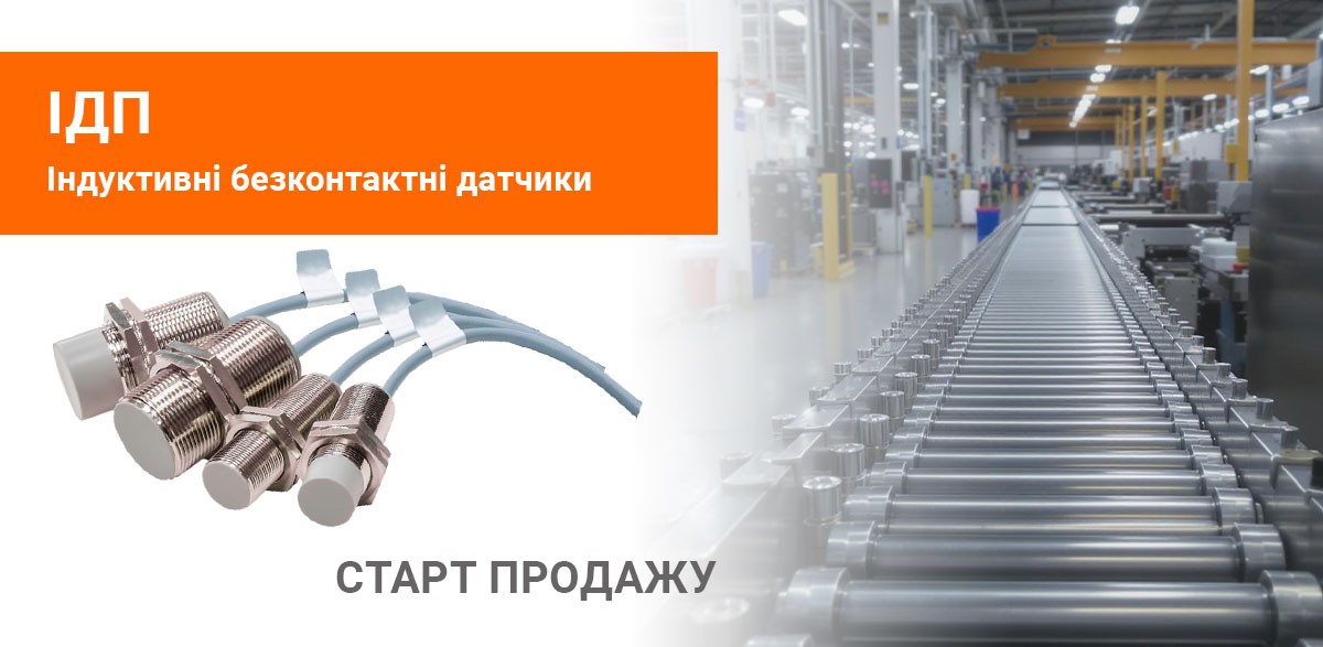 Про старт продажів безконтактних індуктивних датчиків ІДП