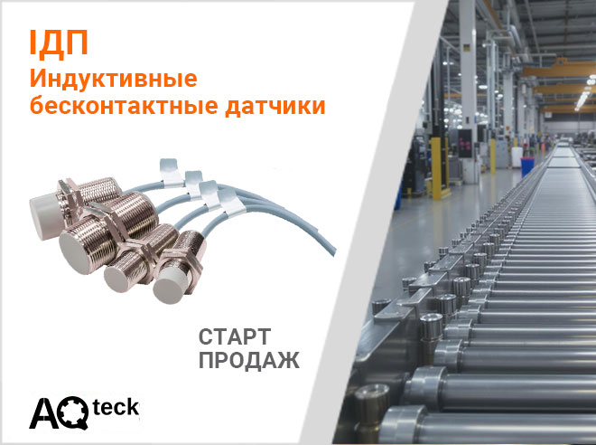 О старте продаж бесконтактных индуктивных датчиков ІДП