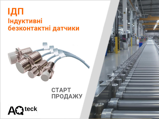 Про старт продажів безконтактних індуктивних датчиків ІДП