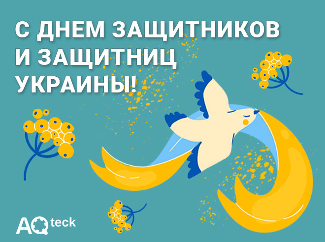 С Днем защитников и защитниц Украины!