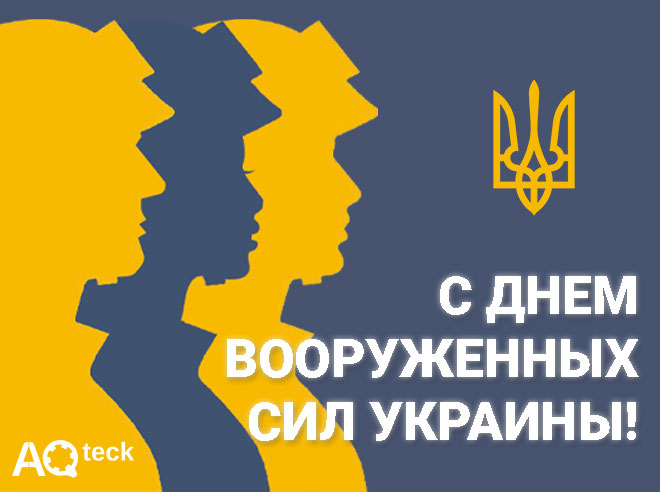С Днем Вооруженных сил Украины!