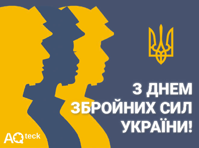 З Днем Збройних сил України!