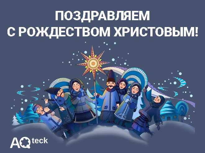 Поздравляем с Рождеством Христовым!