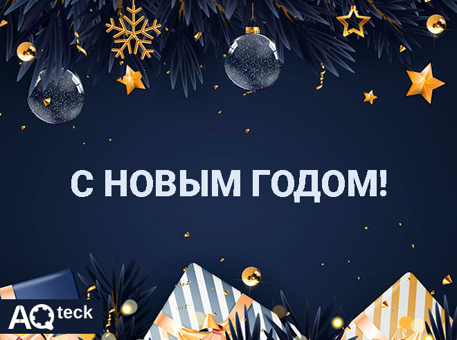 С Новым 2026 Годом! 