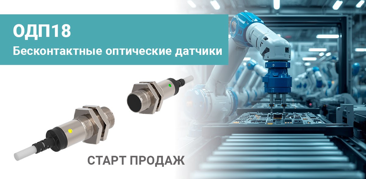 О старте продаж бесконтактных оптических датчиков ОДП18