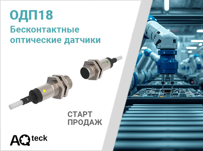 О старте продаж бесконтактных оптических датчиков ОДП18 