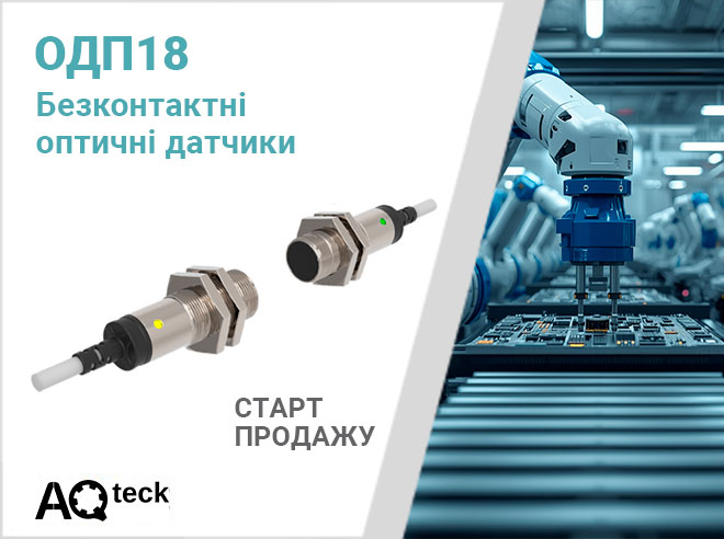 Про старт продажів безконтактних оптичних датчиків ОДП18 