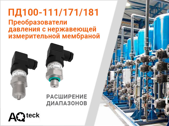О расширении диапазонов измерения преобразователей давления ПД100-111/171/181 с нержавеющей мембраной