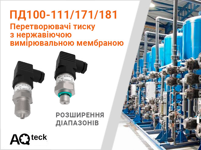 Про розширення діапазонів вимірювання перетворювачів тиску ПД100-111/171/181 з нержавіючою мембраною