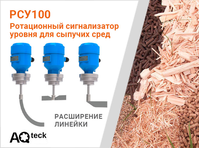 О расширении линейки ротационных сигнализаторов уровня РСУ100