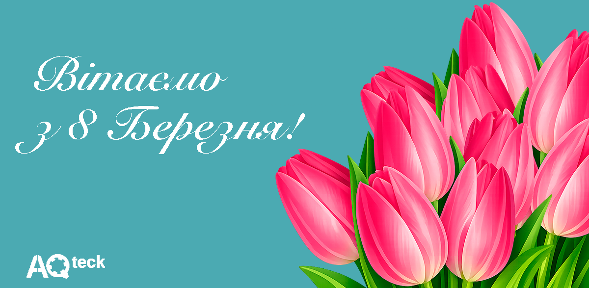 З 8 Березня!