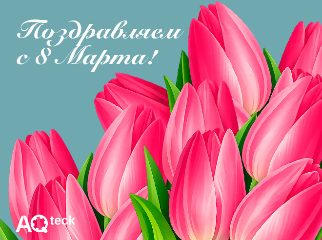 С 8 Марта!