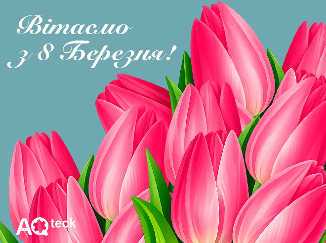 З 8 Березня!