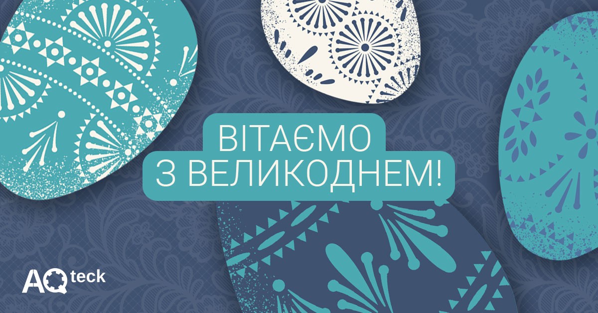 Вітаємо з Великоднем!