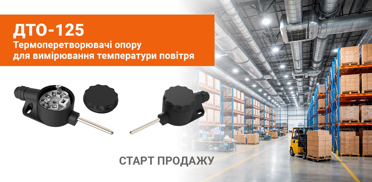 Про старт продажів термоопорів ДТО-125 для вимірювання температури повітря