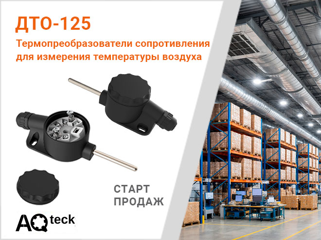 О начале продаж термосопротивлений ДТО-125 для измерения температуры воздуха