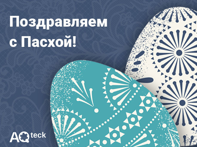 Поздравляем с Пасхой!