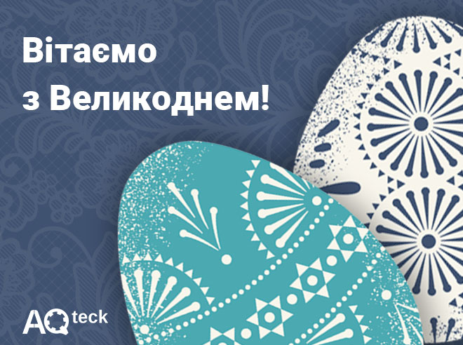 Вітаємо з Великоднем!