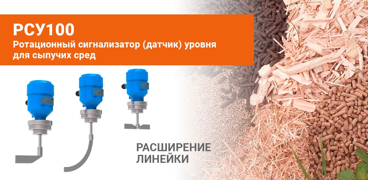 О расширении линейки ротационных сигнализаторов уровня РСУ100