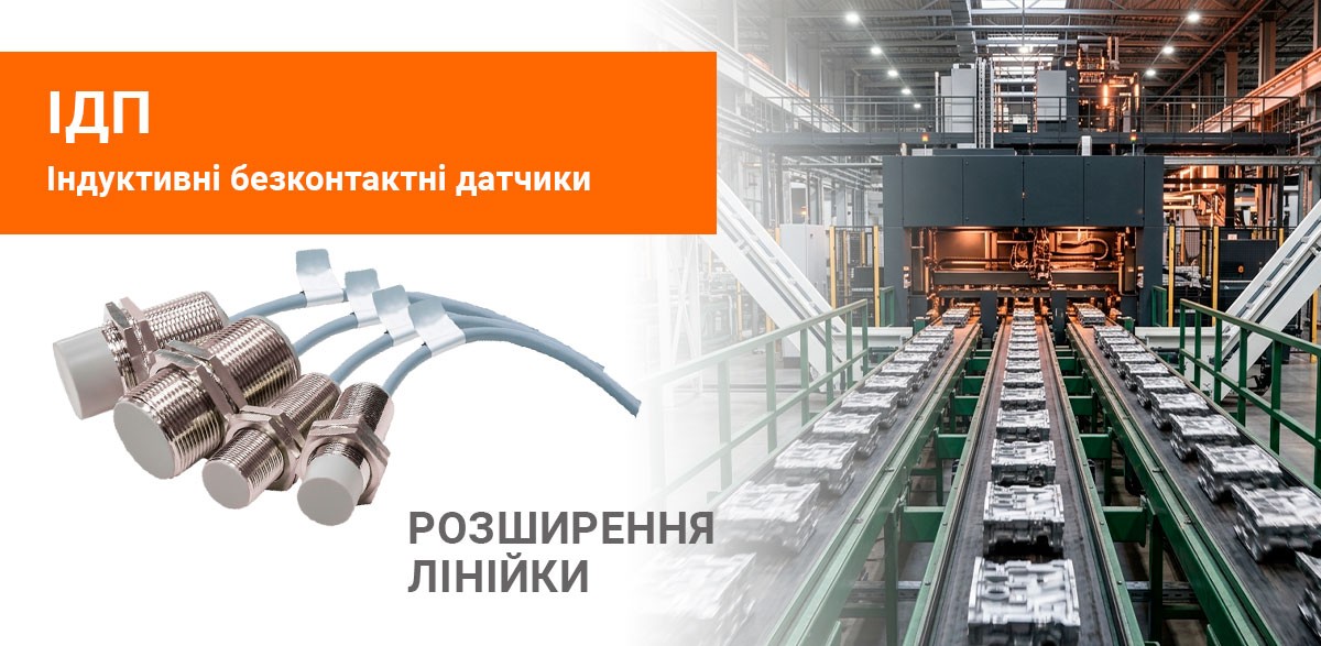 Про старт продажів безконтактних індуктивних датчиків ІДП 