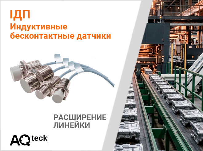 О старте продаж бесконтактных индуктивных датчиков ІДП