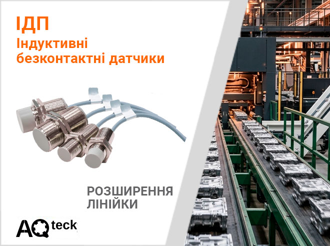 Про старт продажів безконтактних індуктивних датчиків ІДП 