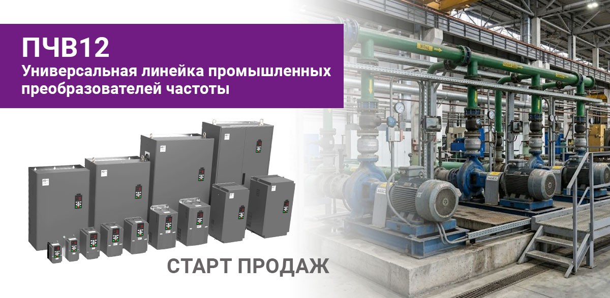 О начале продаж преобразователей частоты ПЧВ12