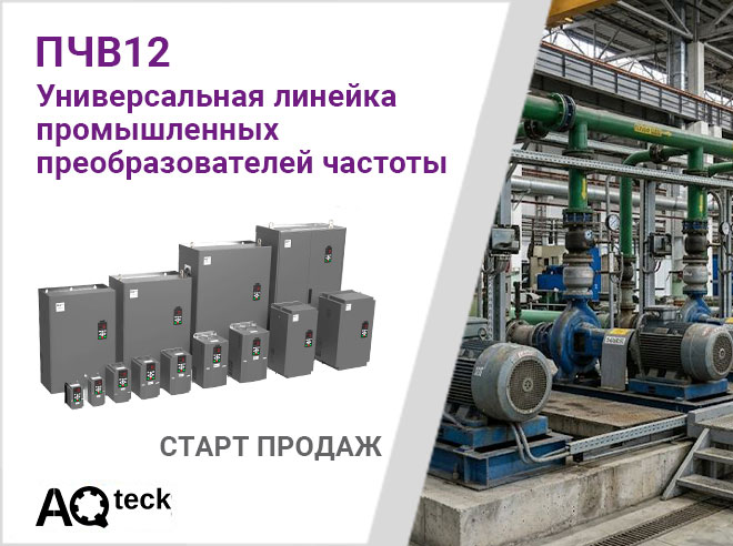 О начале продаж преобразователей частоты ПЧВ12