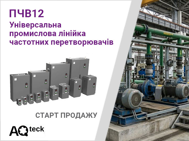 Про старт продажу перетворювачів частоти ПЧВ12