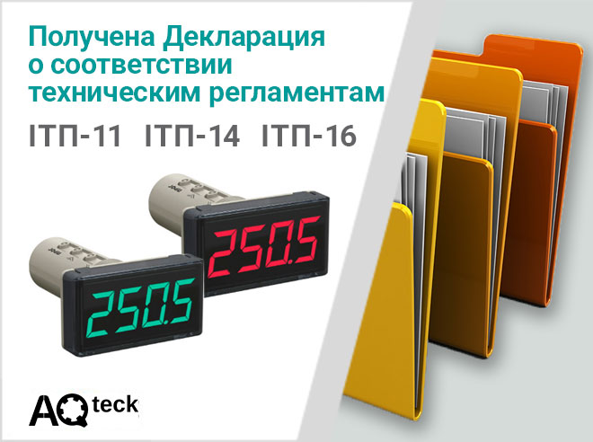 Получена декларация о соответствии техническим регламентам на устройства ІТП-11, ІТП-14, ІТП-16