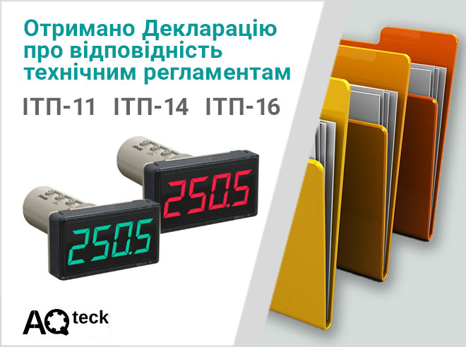 Отримано Декларацію про відповідність технічним регламентам на пристрої ІТП-11, ІТП-14, ІТП-16