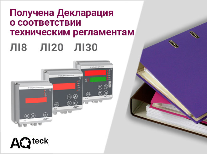 Получена Декларация о соответствии техническим регламентам на счетчики импульсов ЛІ8, ЛІ20, ЛІ30