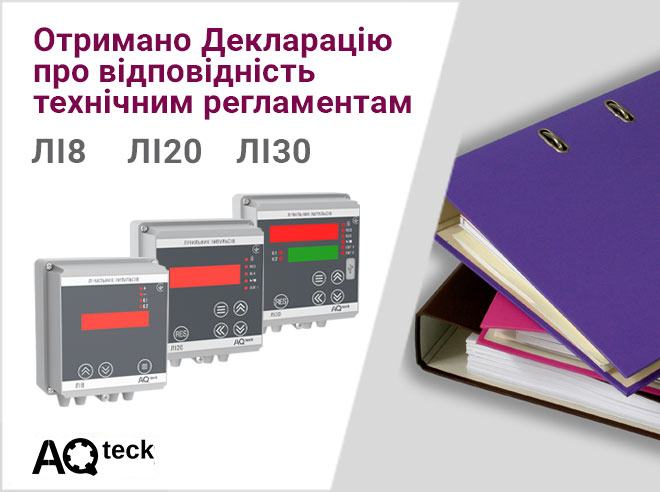 Отримано Декларацію про відповідність технічним регламентам на лічильники імпульсів ЛІ8, ЛІ20, ЛІ30 