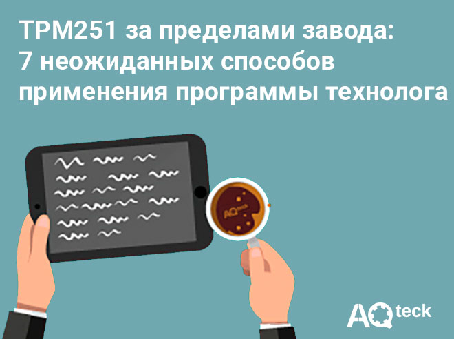 ТРМ251 за пределами завода: 7 неожиданных способов применения программы технолога